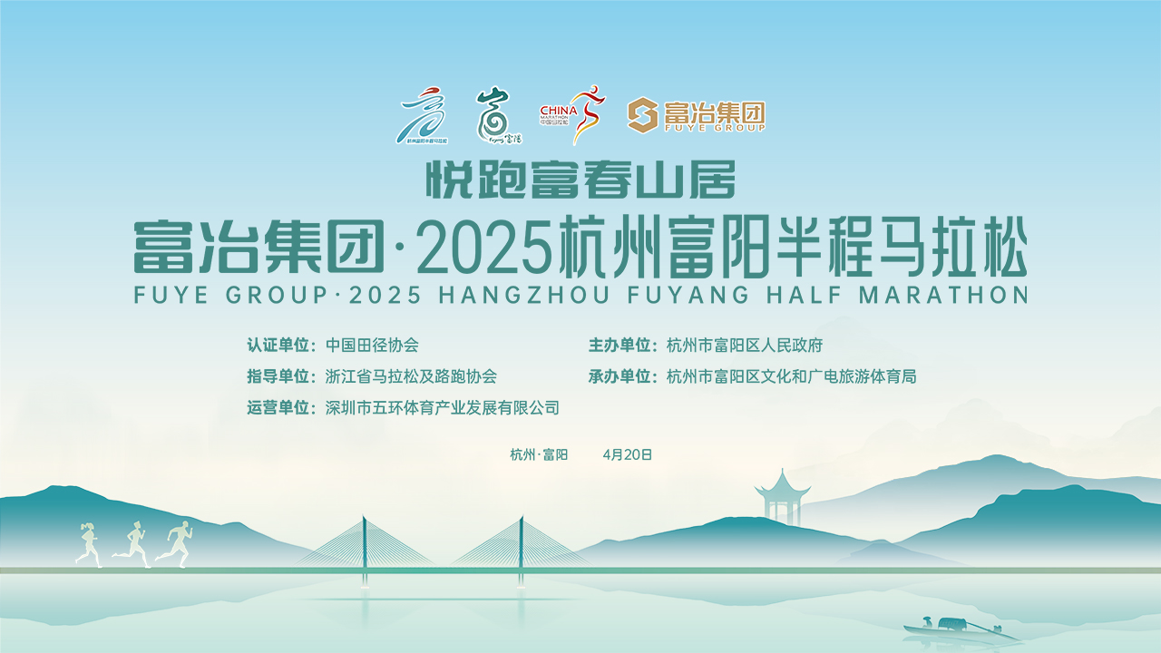 悦跑富春山居 2026华达新材·杭州富阳半程马拉松