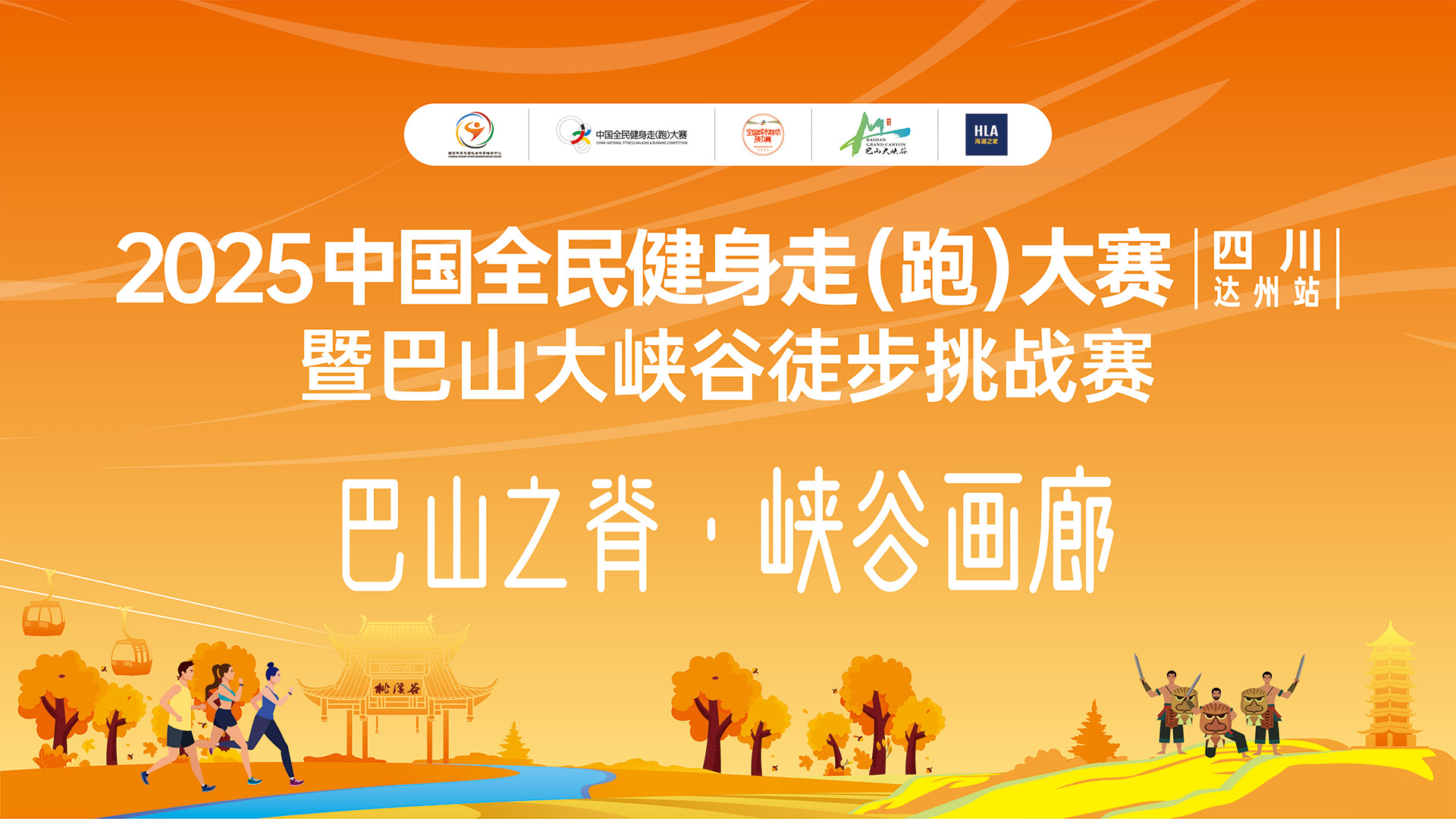 奔跑直播：2025中国全民健身走(跑)大赛（四川·达州站）暨巴山大峡谷徒步挑战赛