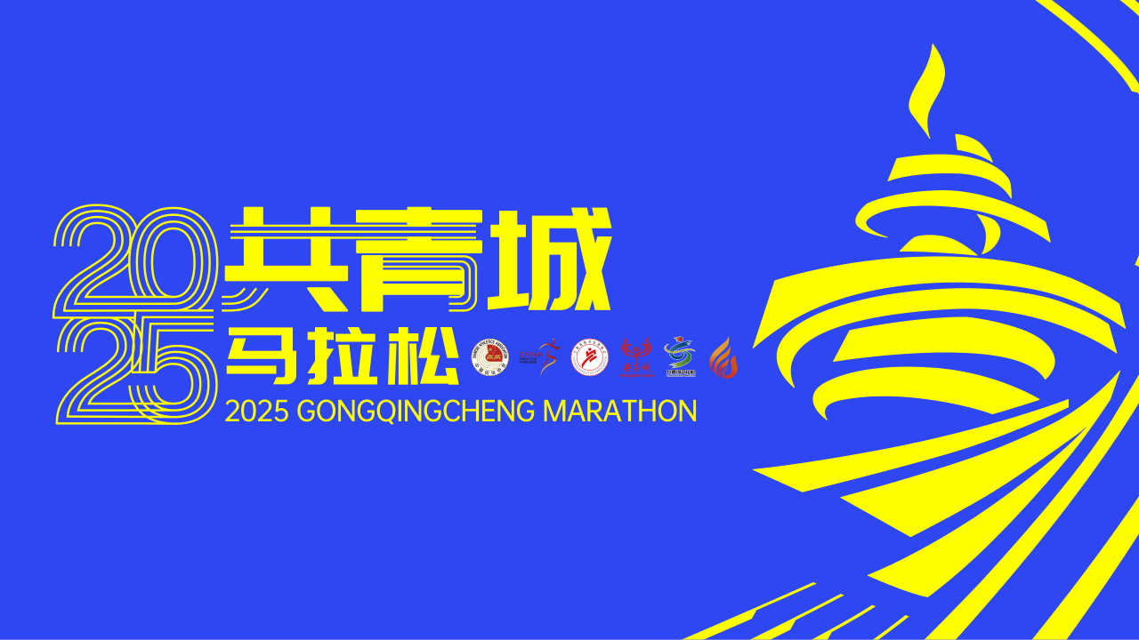 奔跑直播：2025共青城马拉松