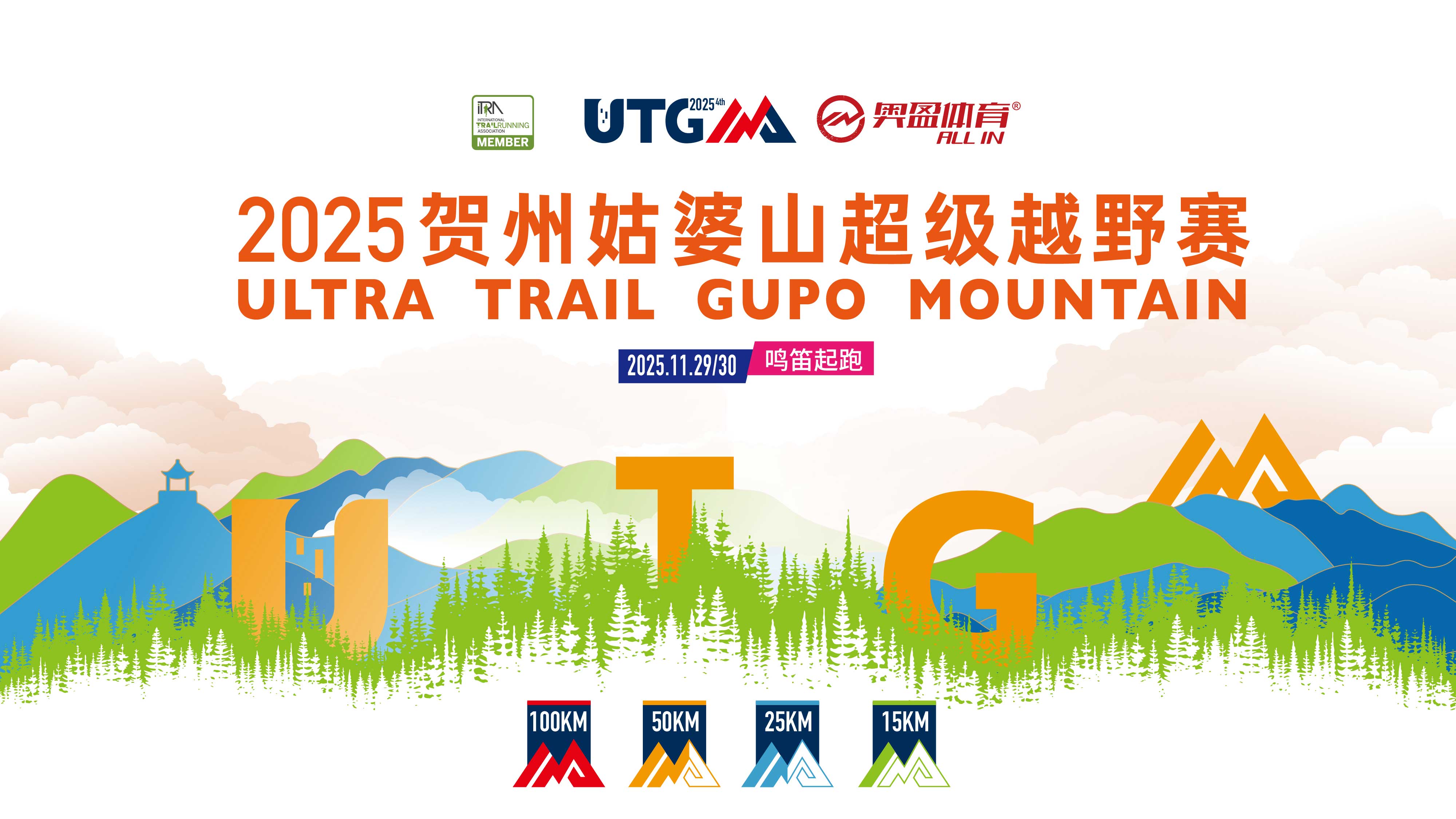 奔跑直播：2025贺州姑婆山超级越野赛赛事直播