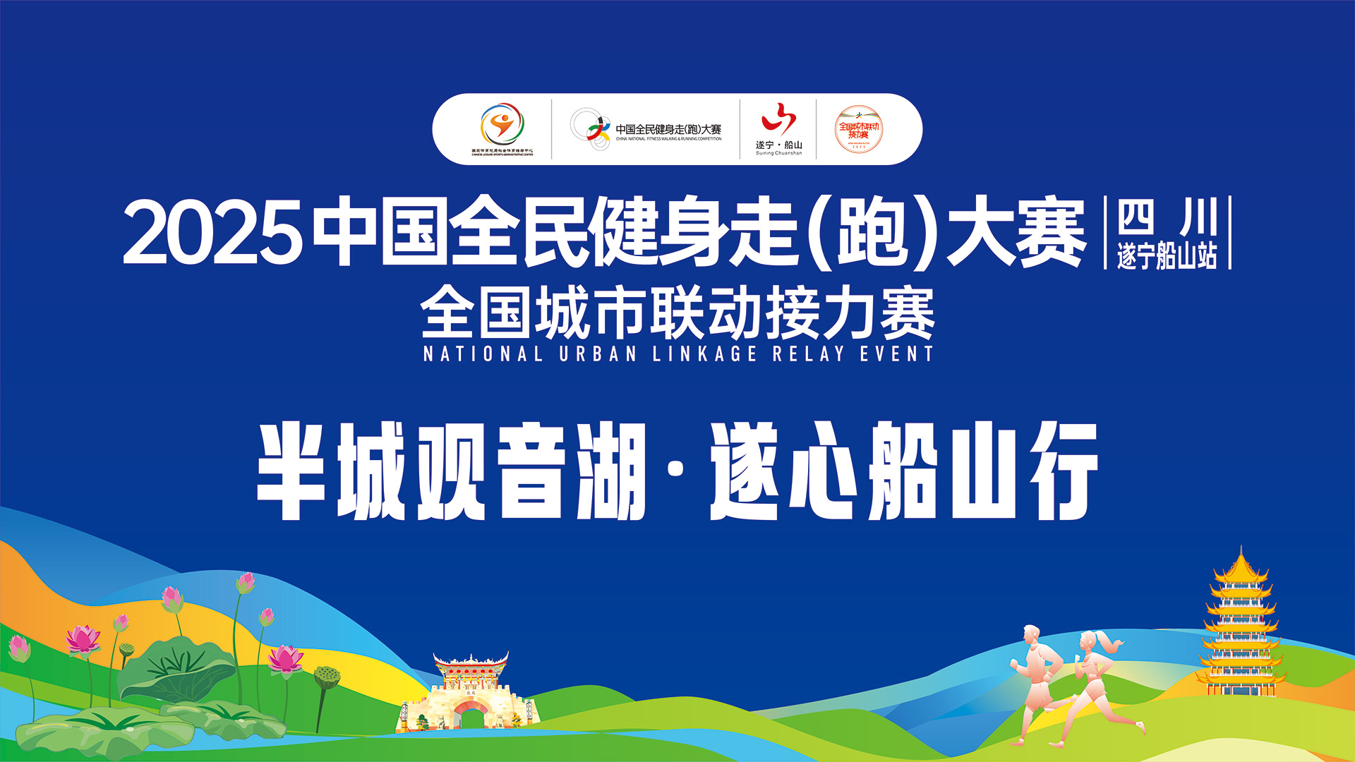 奔跑直播：2025中国全民健身走(跑)大赛（四川·遂宁船山站）全国城市联动接力赛