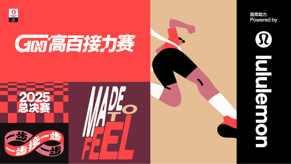 奔跑直播：2025高百接力赛总决赛