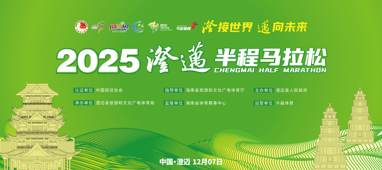 奔跑中国：2025澄迈半程马拉松