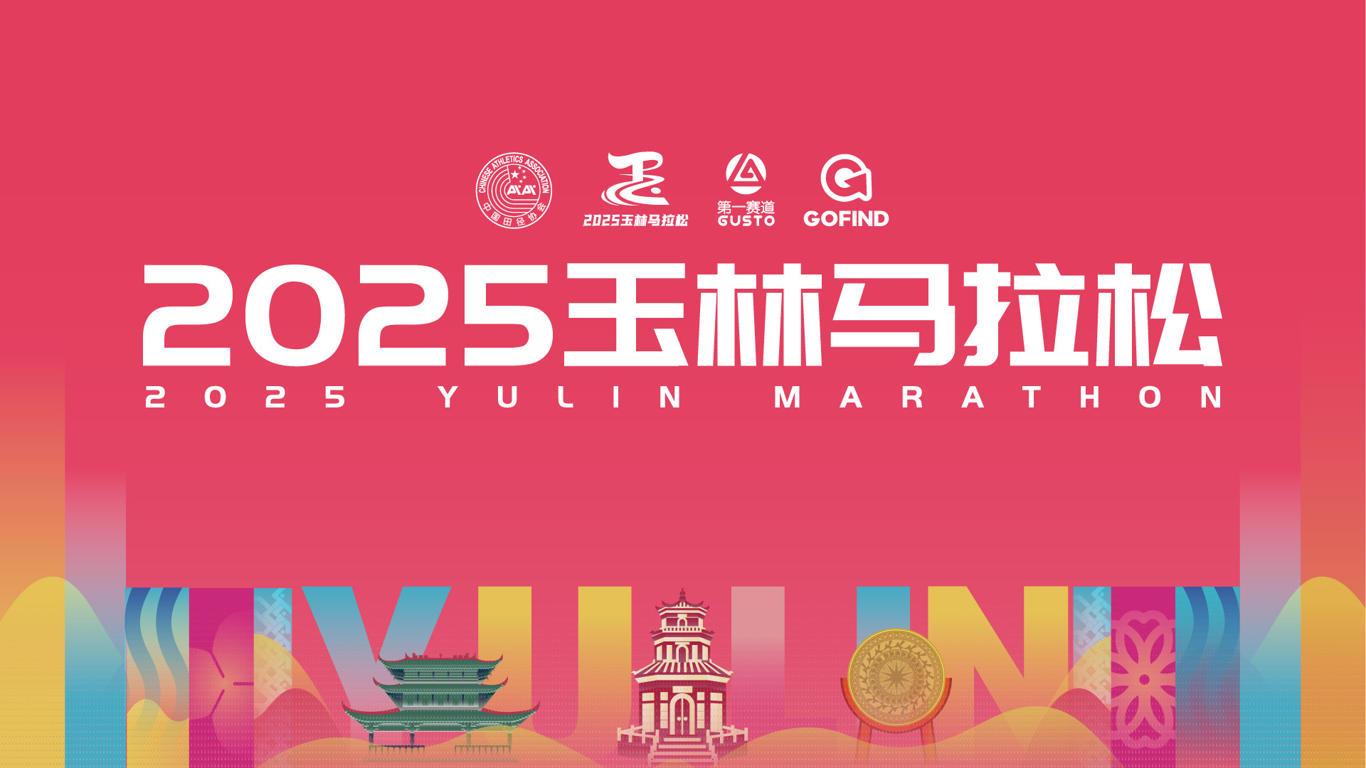 奔跑直播：2025玉林马拉松