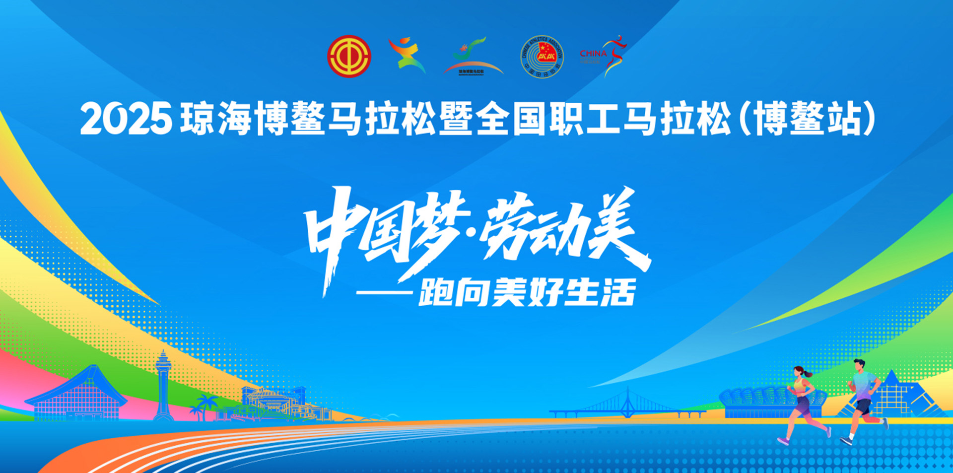 奔跑直播：2025琼海博鳌全国职工马拉松