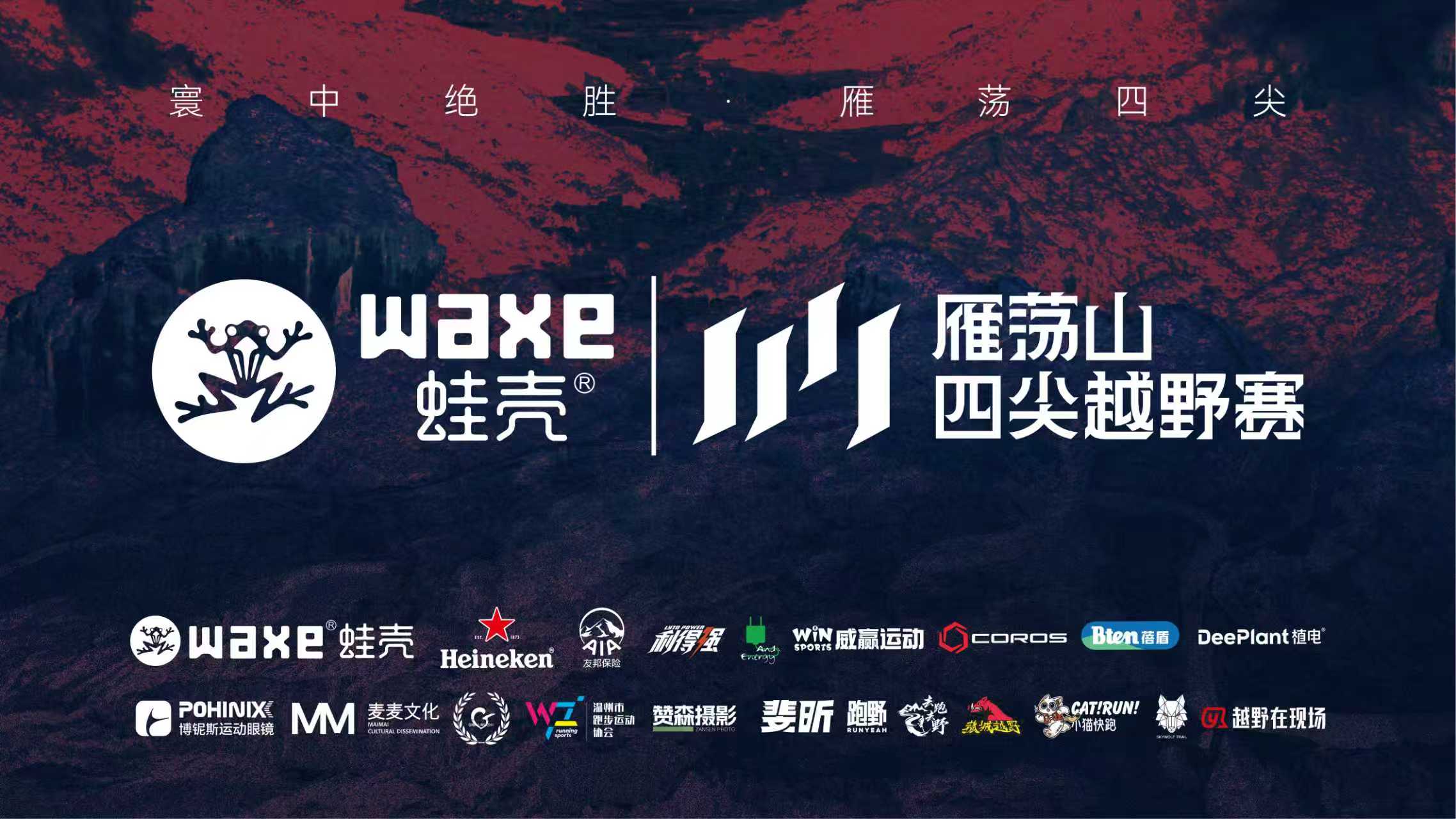 奔跑直播：WAXE蛙壳·2025雁荡山四尖越野赛