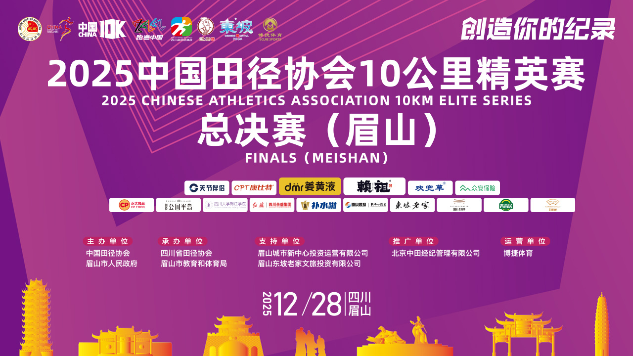 奔跑直播:2025中国田径协会10公里精