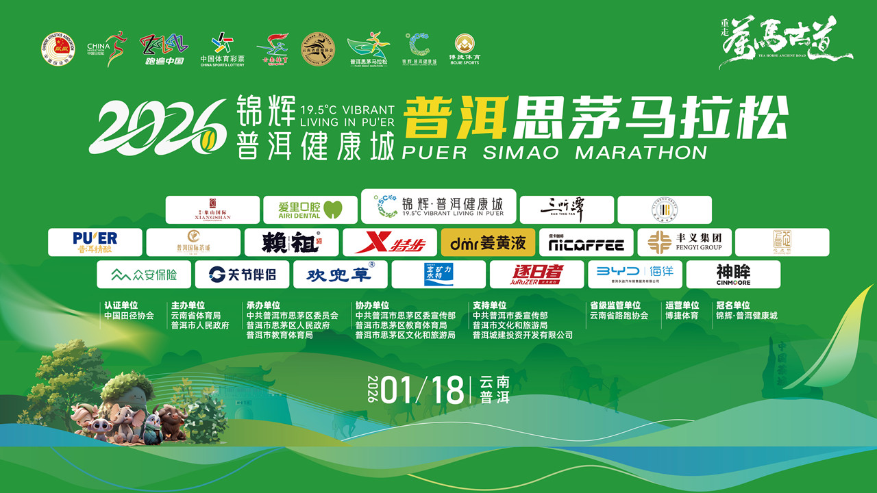 奔跑直播:2026锦辉·普洱健康城普洱思