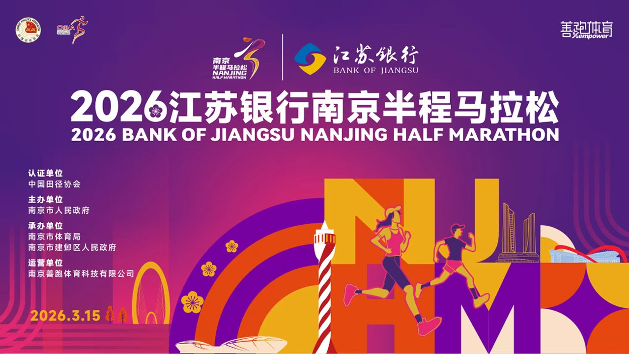 奔跑直播:2026江苏银行南京半程马拉松