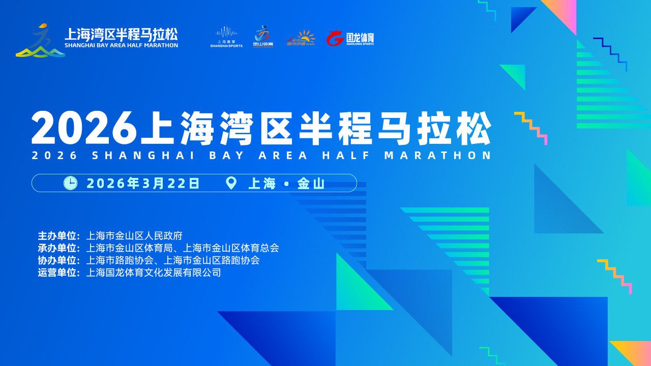 奔跑直播：2026上海湾区半程马拉松