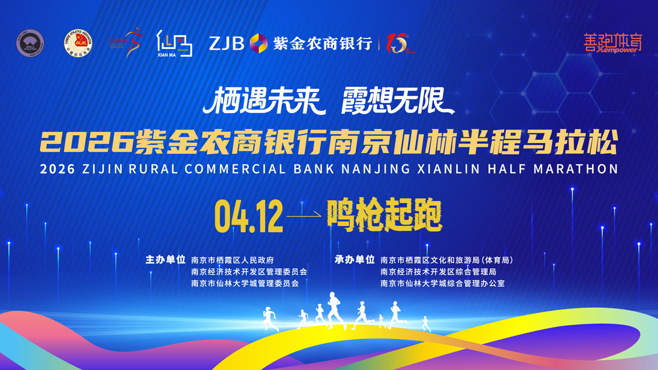 奔跑中国：2026南京仙林半程马拉松