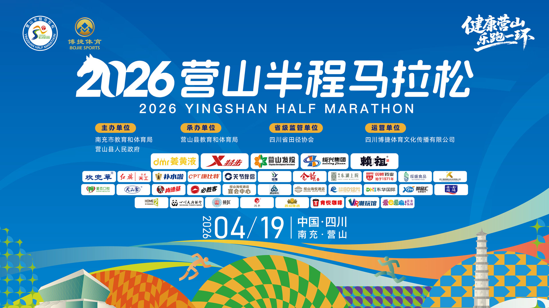 奔跑中国：2026营山半程马拉松