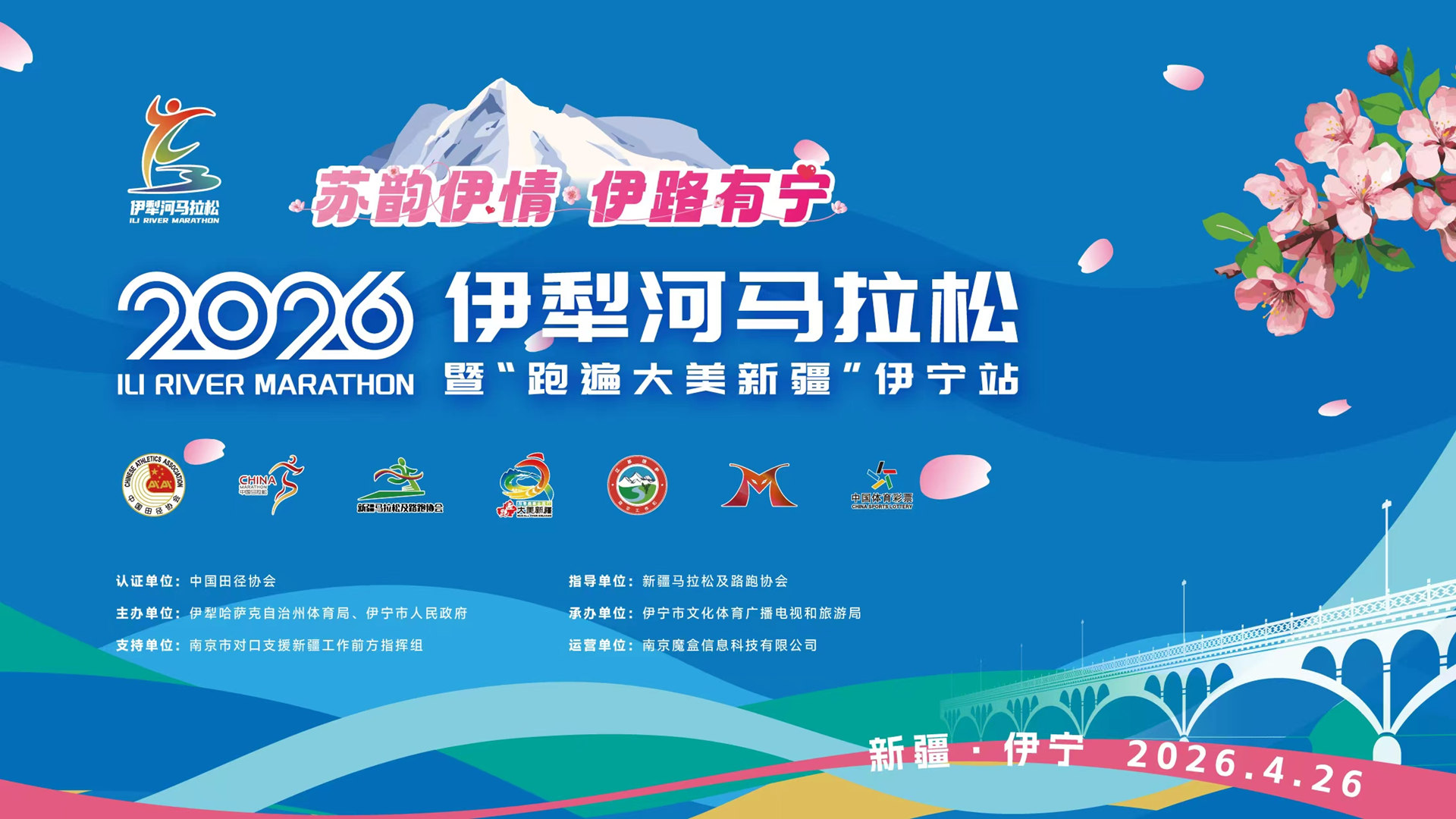 奔跑直播：2026伊犁河马拉松暨“跑遍大美新疆”伊宁站