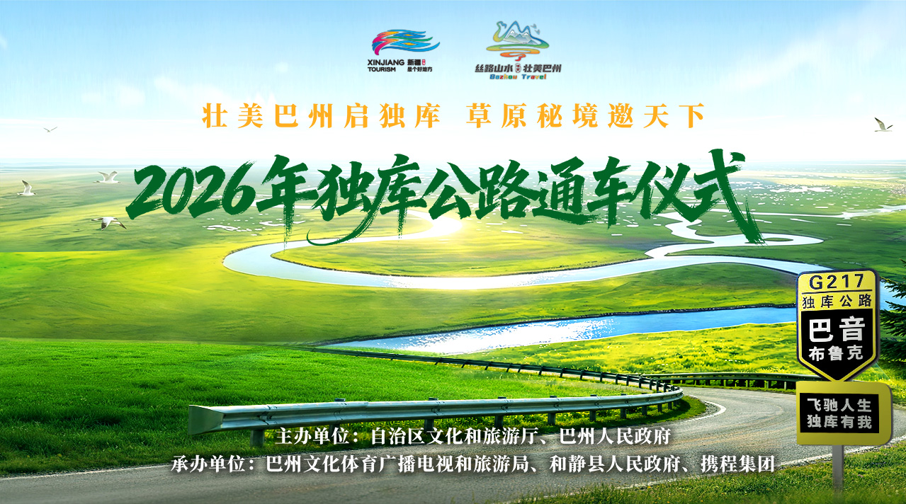 人民时讯：2026年自治区独库公路通⻋仪