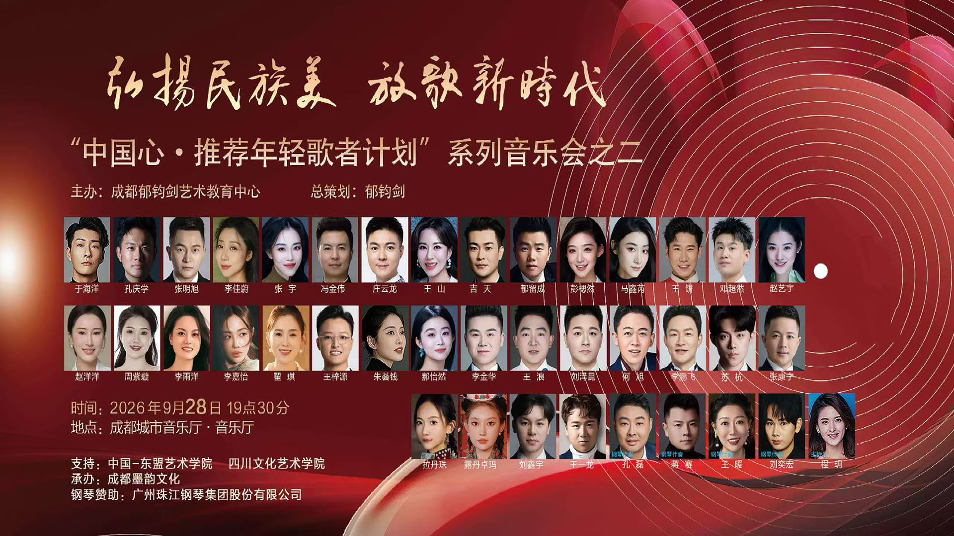 “中国心·推荐年轻歌者计划”系列音乐会之