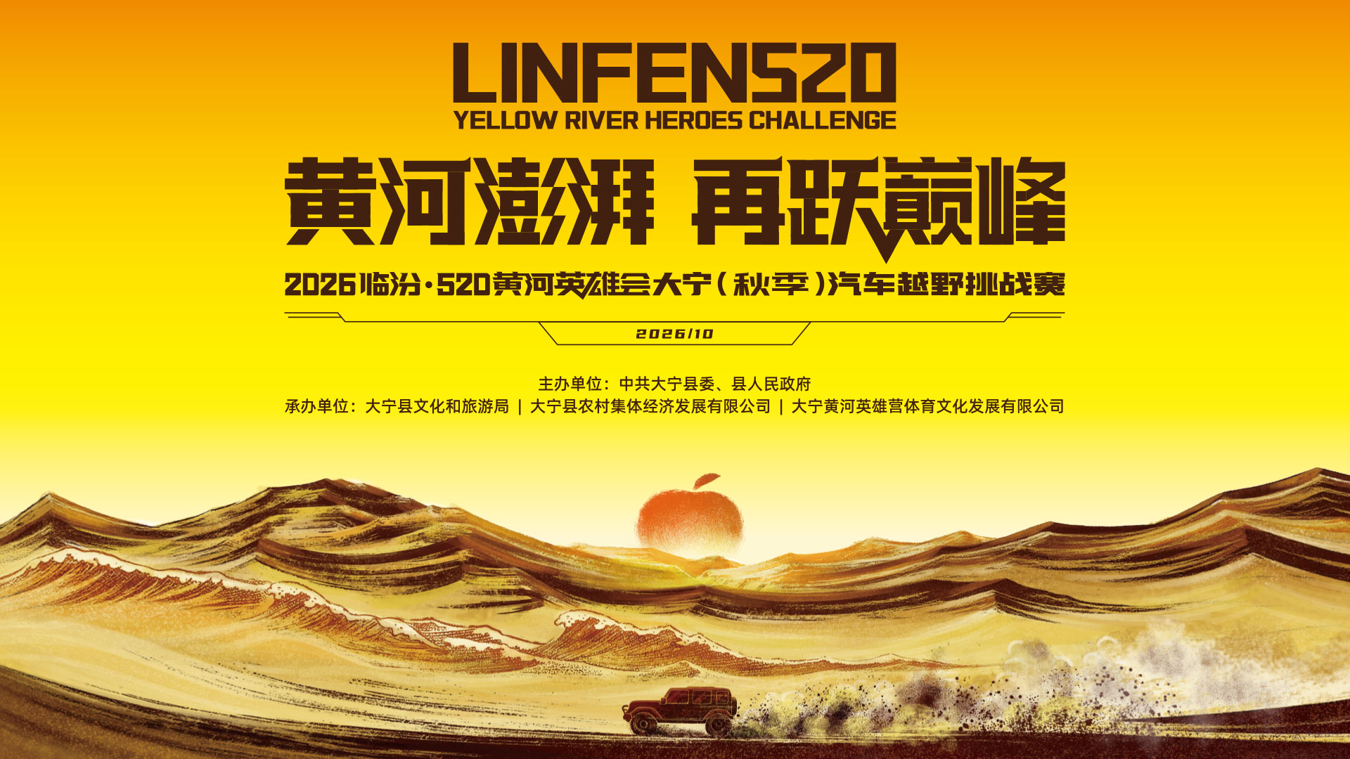 2026“临汾·520黄河英雄会”大宁（